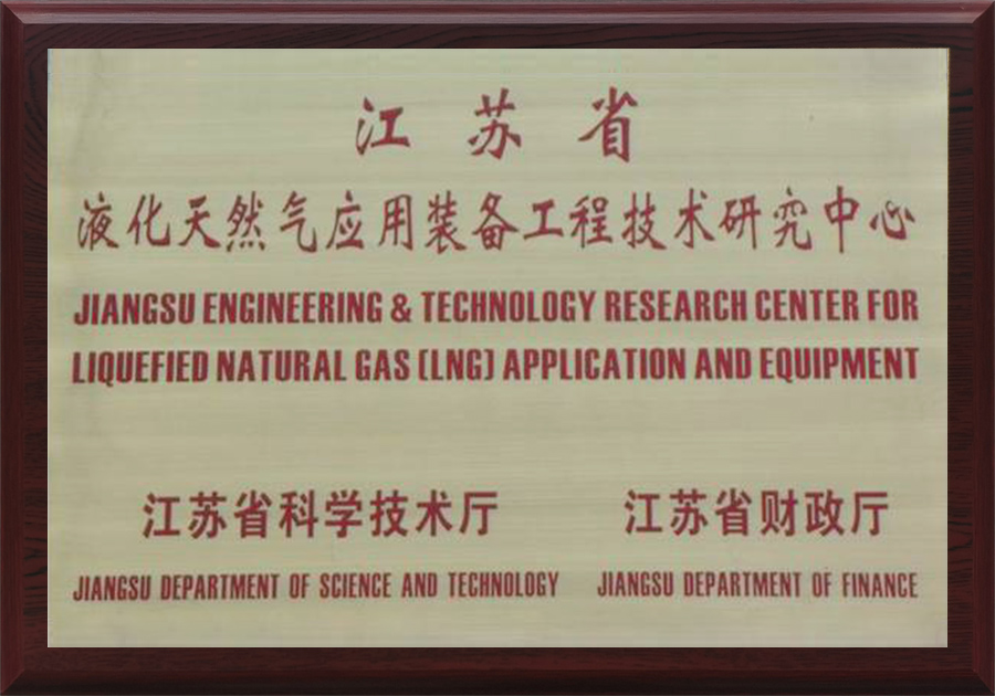  LNG Application Equipment Engineering Technology Research Center